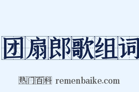 团扇郎歌组词是什么意思的图片